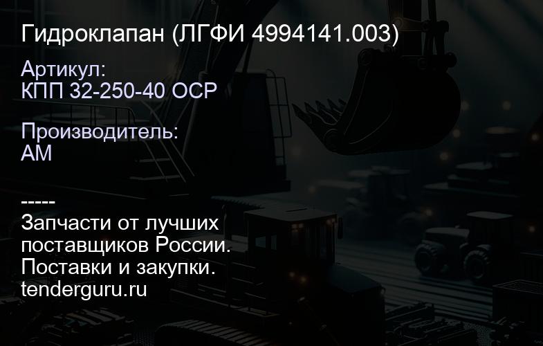 КПП 32-250-40 ОСР Гидроклапан КПП 32-250-40 ОСР (ЛГФИ 4994141.003) | купить запчасти
